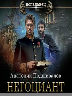 cover image of Негоциант